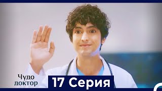 Чудо доктор 17 Серия (Русский Дубляж)