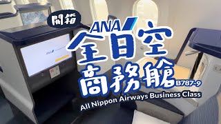 ANA全日空商務艙初體驗｜飛機餐不可能這麼好吃吧！長途飛機日本服務超讚｜夢幻客機 B787-9｜ANA Business Class (NRT-SEA)All Nippon Airways NH178