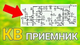 ТРАНЗИСТОРНЫЙ КВ-ПРИЕМНИК с активным АМ-детектором своими руками  PCBWay