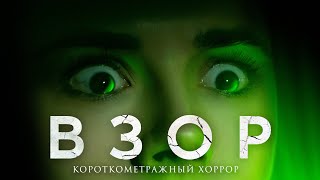 Короткометражный Фильм Ужасов «ВЗОР». New Short Horror Film. Страшная Короткометражка | КиноСоветник