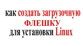 Как создать загрузочную флешку для установки linux? Создаю при помощи Rufus на примере Linux Mint