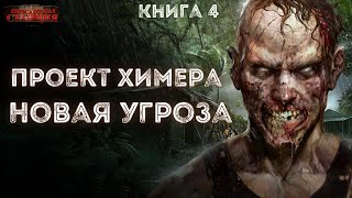 Проект Химера. Код 15. Книга 4. Новая угроза  - Павел Янг. Зомби апокалипсис. Пришельцы. Аудиокнига