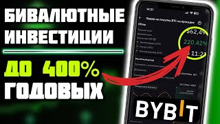 Бивалютные инвестиции Bybit — Инструкция на телефоне | Как правильно инвестировать в криптовалюту