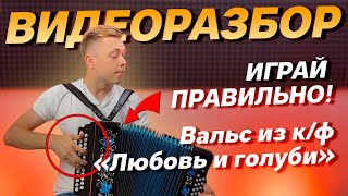 Как играть вальс из к/ф "ЛЮБОВЬ И ГОЛУБИ" на гармони? // ВИДЕОРАЗБОР ДЛЯ ГАРМОНИ