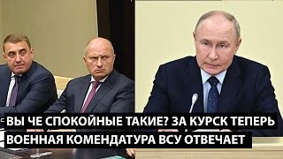 Вы че спокойные такие? ЗА КУРСК ТЕПЕРЬ ВОЕННАЯ КОМЕНДАТУРА ВСУ ОТВЕЧАЕТ