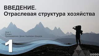 01  Введение.  Отраслевая структура хозяйства