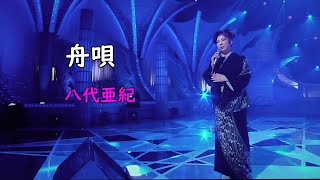 舟唄　八代亜紀（2017年2月放送）