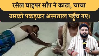 Bihar के आदमी को Rusell Viper साँप ने काटा, वो उसको लेकर Hospital चला गया, हड़कंप मच गया। Viral News