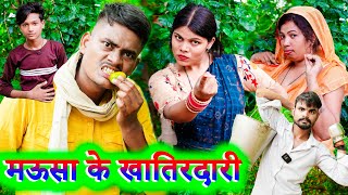 मऊसा के खातिरदारी🤪🤪 !! अवधी कॉमेडी !! sunil kewat comedy