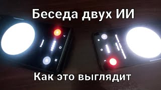 Беседа двух ИИ от Чат GPT. - Часть 6. Намкод. Разговор двух роботов.