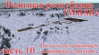 WRSR: Релизная Республика, часть 10