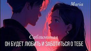 САБЛИМИНАЛ « ОН БУДЕТ ЛЮБИТЬ И ЗАБОТИТЬСЯ О ТЕБЕ» ❤️✨✨✨