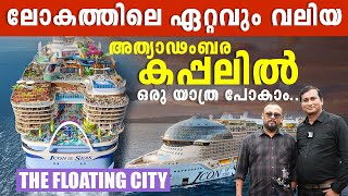 ലോകത്തിലെ ഏറ്റവും വലിയ ICON OF THE SEAS എന്ന കപ്പലിൽ ഒരു യാത്ര.....| LalJOSE