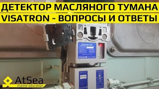 Детектор Масляного Тумана - Особенности Устройства, Эксплуатации и Технического Обслуживания.