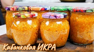 Кабачковая ИКРА С РИСОМ на ЗИМУ. Икра по новому, цыганка готовит.