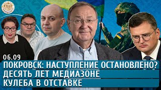 Покровск: наступление остановлено?, Кулеба в отставке, 10 лет Медиазоне. Смирнов, Крутихин, Чижов