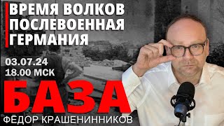 Волчье время. Послевоенная Германия I Фёдор Крашенинников. БАЗА