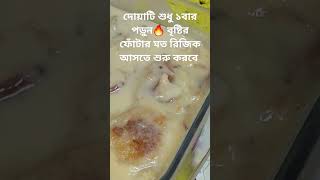 দোয়াটি শুধু ১বার পড়ুন🔥 বৃষ্টির ফোঁটার মত রিজিক আসতে শুরু করবে  #shorts #islamicvideo #dua