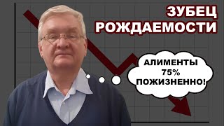 ЗУБЕЦ РОЖДАЕМОСТИ - АЛИМЕНТА 75% ПОЖИЗНЕННО!