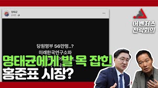 명태균에게 발목 잡힌 홍준표? - 10월 11일 클립