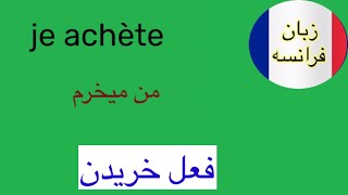 فعل خریدن در زبان فرانسه٫ فعل acheter #زبان #آموزش #france ,پاریس پلاک 5 زبان فرانسه٫