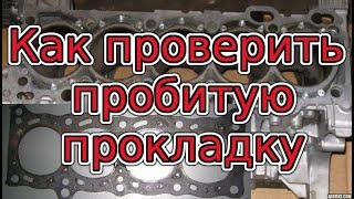 Симптомы и признаки пробитой прокладки ГБЦ и как проверить. Причины