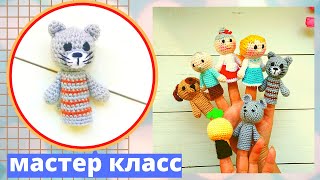 Пальчиковый театр крючком . Сказка