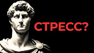 10 стоических техник снятия стресса - стоицизм