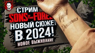 НОВЫЙ ФОРЕСТ НА СТРИМЕ! НОВОЕ ВЫЖИВАНИЕ в 2024! / РЕЛИЗ ➤ Sons Of The Forest v1.0 Стрим