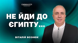 Не йди до Єгипту... | Віталій Вознюк (15.09.2024)