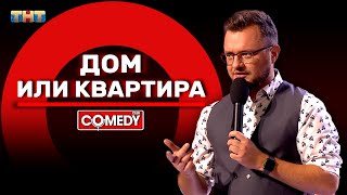 Камеди Клаб «Дом или квартира» Иван Половинкин