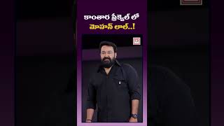 కాంతార ప్రీక్వెల్ లో మోహన్ లాల్..! | Mohanlal to Star in Kantara Prequel | #kantara #tsnewsdigital