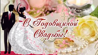 ✨С годовщиной свадьбы.Красивейшее поздравление для супругов✨Музыкальная открытка с обалденной песней