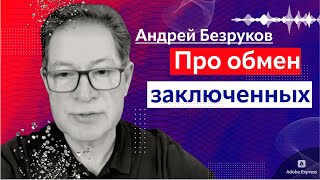 Андрей Безруков об обмене заключенных с США