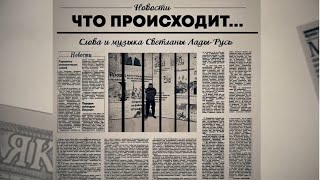 Что происходит? // Светлана Лада-Русь