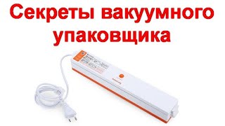 Секреты вакуумного упаковщика