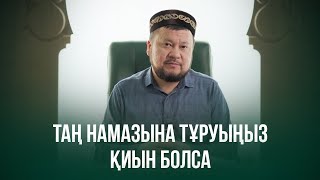 Таң намазына тұруыңыз қиын болса | Сұрақ-жауап | ұстаз Ерсін Әміре