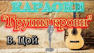 Группа крови - Кино/В.Цой (КАРАОКЕ)/со словами #караоке #группакрови #цой #кино #поёмвместе