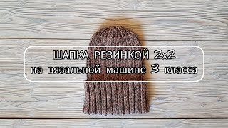 Простая шапка резинкой 2х2 на вязальной машине 3 класса