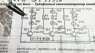 Мигалка 3 лампы на трёхфазном генераторе из Трёх транзисторов СХЕМА Электрик от Бога