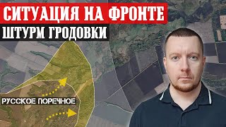 Сводки с фронта: ВСУ продвинулись в Курской области. Россияне штурмуют Гродовку, Нью-Йорк и Макеевку