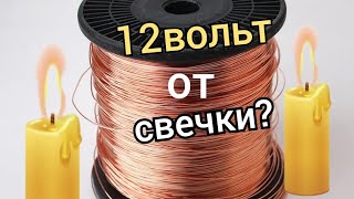 12 ВОЛЬТ ОТ СВЕЧКИ? ЛЕГКО!