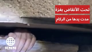 مدت يدها من الركام.. شاهد سيدة تستغيث من تحت الأنقاض بغزة