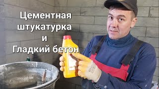 Штукатурка по гладкому бетону. Адгезия.