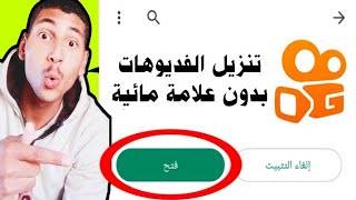 كيف تحفظ اي فديو من تطبيق كواي kwai بدون علامة مائية 2023