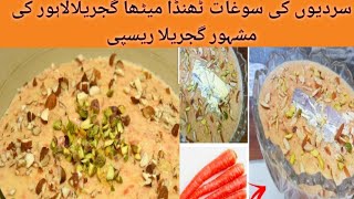 Gajrela recipe | گجریلہ پکانے طریقہ | How to make Gujarila