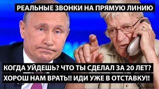 РЕАЛЬНЫЕ ЗВОНКИ НА ПРЯМУЮ ЛИНИЮ Когда уйдешь? Что ты сделал за 20 лет?! Хорош врать! Иди в отставку!