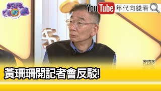 精彩片段》尚毅夫:#黃珊珊 是不是害怕#沈慶京 的證詞...【年代向錢看】2024.09.19 @ChenTalkShow