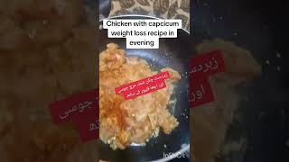 Waight loss chicken capsicum 🫑 recipe Easy and effective for waight loss journey