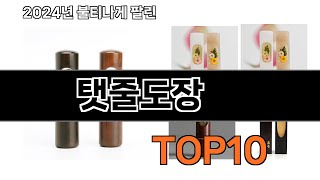 탯줄도장 추천 BEST10 가장 리뷰 많고 인기 있는